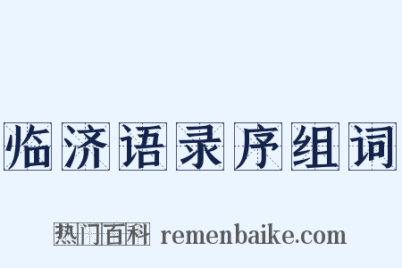 临济语录序组词是什么意思的图片